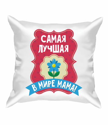 Подушка Самая лучшая мама