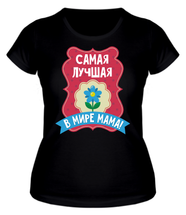 Женская футболка Самая лучшая мама