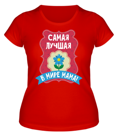 Женская футболка Самая лучшая мама