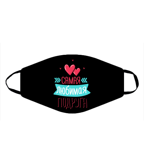 Маска Самая любимая подруга