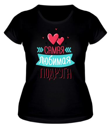 Женская футболка Самая любимая подруга