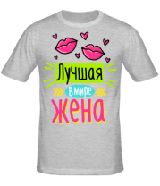 Мужская футболка Лучшая в мире жена. фото