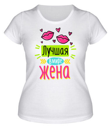 Женская футболка Лучшая в мире жена.