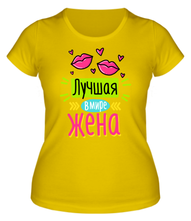 Женская футболка Лучшая в мире жена.