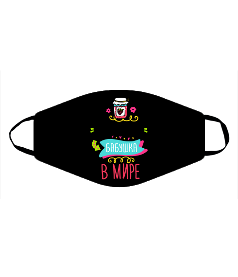 Маска Лучшая в мире бабушка