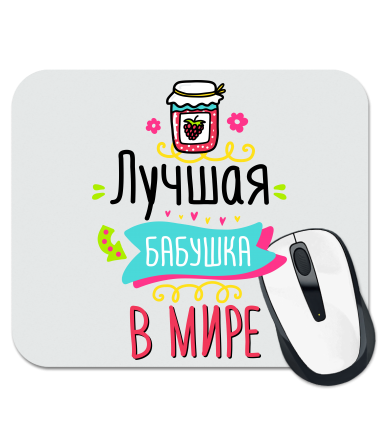 Коврик для мыши Лучшая в мире бабушка