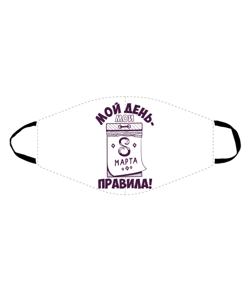 Маска Мой день мои правила