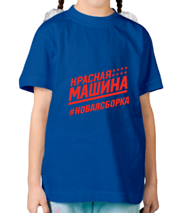 Детская футболка #НОВАЯСБОРКА