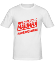 Мужская футболка #НОВАЯСБОРКА