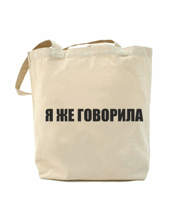 Сумка повседневная Я ЖЕ ГОВОРИЛА