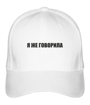 Бейсболка Я ЖЕ ГОВОРИЛА фото