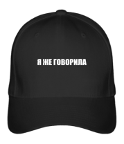 Бейсболка Я ЖЕ ГОВОРИЛА фото