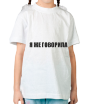 Детская футболка Я ЖЕ ГОВОРИЛА фото