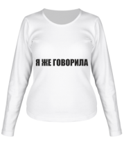 Женская футболка длинный рукав Я ЖЕ ГОВОРИЛА фото