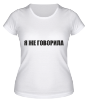 Женская футболка Я ЖЕ ГОВОРИЛА фото