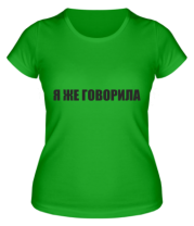 Женская футболка Я ЖЕ ГОВОРИЛА фото
