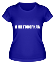 Женская футболка Я ЖЕ ГОВОРИЛА фото