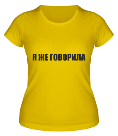 Женская футболка Я ЖЕ ГОВОРИЛА