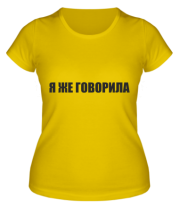 Женская футболка Я ЖЕ ГОВОРИЛА фото