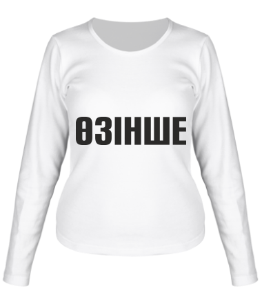 Женская футболка длинный рукав Озинше
