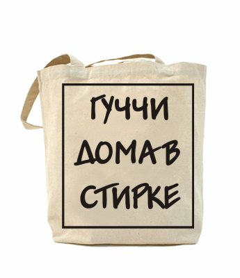 Сумка повседневная Гуччи дома в стирке