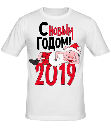 Мужская футболка С Новым Годом 2019