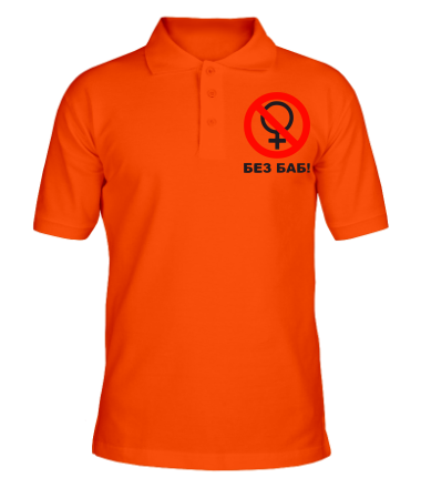 Мужская футболка поло Без БАБ