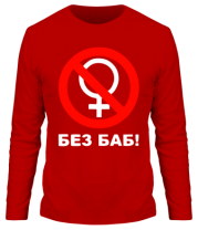 Мужская футболка длинный рукав Без БАБ