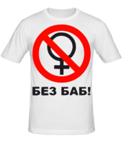Мужская футболка Без БАБ