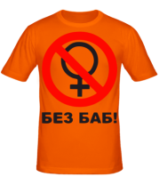 Мужская футболка Без БАБ фото