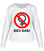 Женская футболка длинный рукав Без БАБ фото