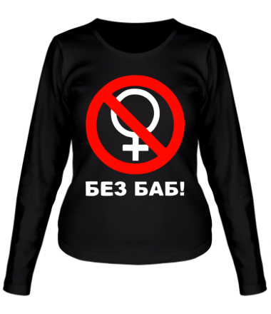 Женская футболка длинный рукав Без БАБ