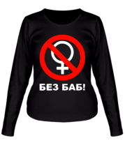 Женская футболка длинный рукав Без БАБ фото