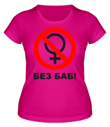 Женская футболка Без БАБ