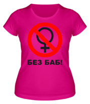 Женская футболка Без БАБ фото