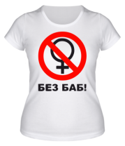 Женская футболка Без БАБ фото
