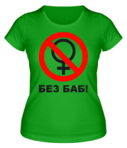 Женская футболка Без БАБ фото