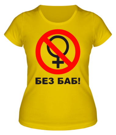 Женская футболка Без БАБ