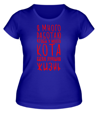 Женская футболка Я много работаю что бы у моего кота была лучшая жизнь