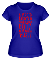 Женская футболка Я много работаю что бы у моего кота была лучшая жизнь фото