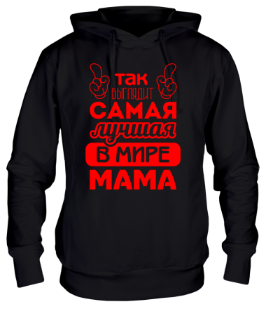 Толстовка худи  Самая лучшая мама