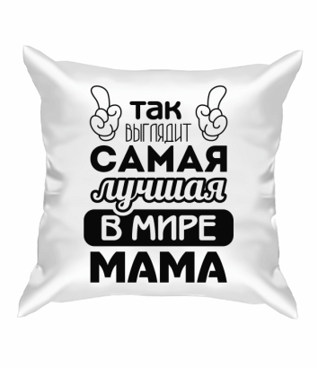 Подушка  Самая лучшая мама