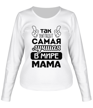 Женская футболка длинный рукав  Самая лучшая мама