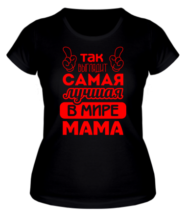 Женская футболка  Самая лучшая мама