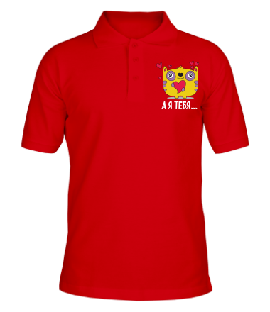 Мужская футболка поло Я тебя ...