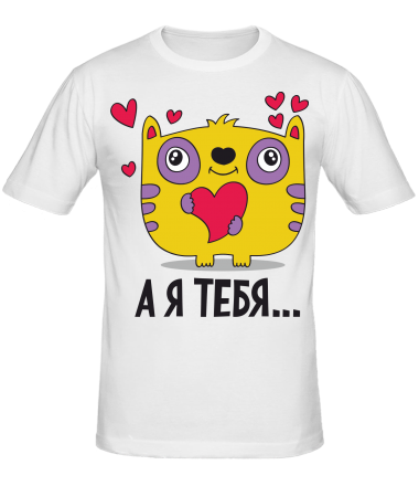 Мужская футболка Я тебя ...