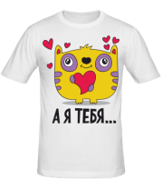 Мужская футболка Я тебя ... фото