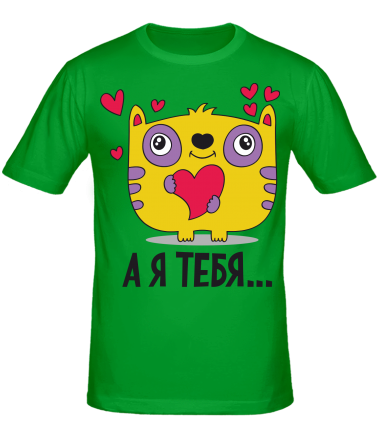 Мужская футболка Я тебя ...