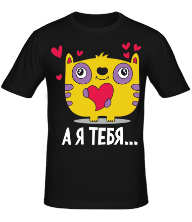 Мужская футболка Я тебя ...