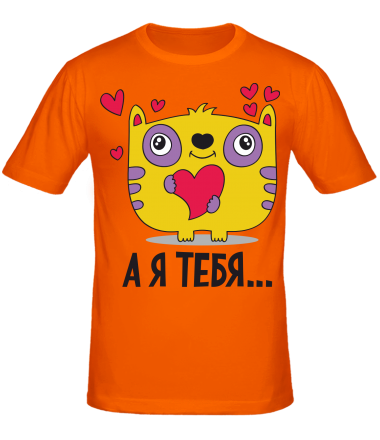 Мужская футболка Я тебя ...